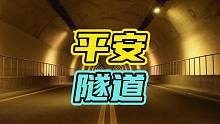 号称科目五的隧道，十个司机九个遭殃…#平安隧道 #汽车 #开车