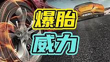 爆胎的威力又多大，看完或许能救你一命！#爆胎 #汽车 #安全