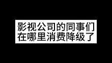 大家都降级消费了吗？都在哪里降级消费啊～#办公室日常 #这样的公司你敢来上班吗 #传媒公司 #自媒体