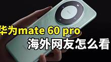 海外的网友对华为mate 60 pro有什么看法，能卖得动吗？#华为mate60pro #遥遥领先 