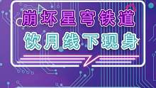 线上抽不到咱线下过过眼瘾还不行吗#崩坏星穹铁道  #仙骸有终  #天镜映劫尘