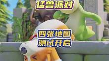 #猛兽派对 #steam游戏 四张地图四种玩法，第一阶段测试开启