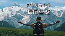 FPV视角下的伊昭公路，带你看不一样的新疆。
#趣野自驾 
#画家带你游新疆 
#趣野滑雪俱乐部 
