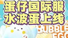 蛋仔国际服水波蛋上线！让我们来看看有什么差别吧！#蛋仔派对  #虫虫助手  #给瓦火