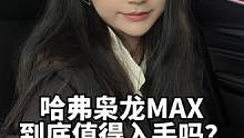 一电四驱？到底是怎么样的？ #哈弗枭龙MAX #拥有一切更有四驱 #15万级唯一电四驱 #每天推荐好