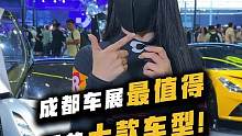 成都车展，来看看都有什么值得一看的车吧~#成都车展#带你懂车#汽车