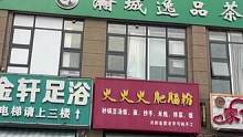 足道养生就来青白江金轩足浴，点链接直接团购#这店环境太好了 