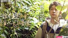 探索自然的美力，了解植物的神奇！抖音电商携手「抖in自然探秘官」潘粤明，发起#抖in自然探秘季 ，踏
