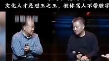 文化人才是杠精终结者，教你怼人不带脏字#余华 #张雪峰 #罗翔 #娱乐评论大赏
