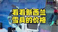 看看新西兰雪具的价格
比国内贵还是便宜
#单板滑雪 #新西兰 #小可爱滑雪