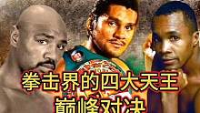 大名鼎鼎的中量级四大天王之间强者较量 #职业拳击 #职业拳手 #竞技体育 #中量级四大天王 #拳王杜