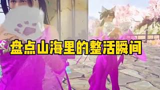 盤點(diǎn)妄想山海里的整活瞬間，好好好，山海就是這么宣傳是吧#妄想山海 #游戲日常