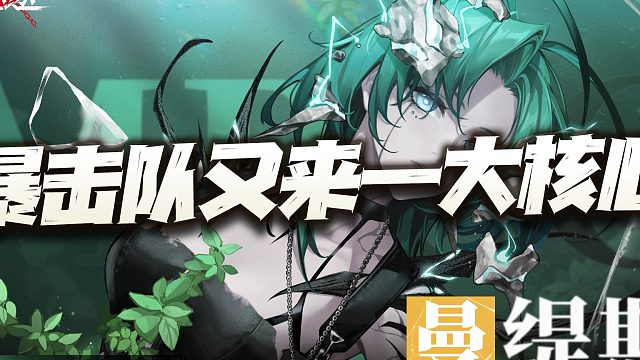 无期迷途：曼缇斯即将面撕阿黛拉？官方你是嫌物理队不够卷是吧！