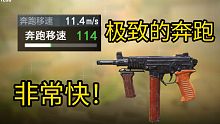 使命召唤手游最快奔跑速度！！