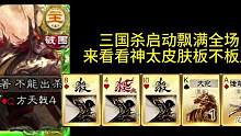 来看看马哥带神太史慈新皮肤的史诗级操作！#三国杀