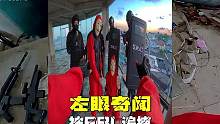 给兄弟们分钱被FBL盯上了#老外真会玩 #第一视角 #跑酷 #搞笑 #奇闻奇事