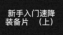 新手入门速降应该准备那些装备来保护自己呢？#速降