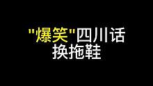 挺急人呀，我就想换双鞋 咋这么困难呢#搞笑动画#沙雕 #看一遍笑一遍 #内容过于真实 #四川话  