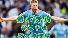 神级中场到底有多强？德布劳内赏心悦目的助攻进球#德布劳内 #助攻 #进球时刻 #曼城 #dou来足球