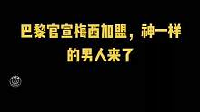 #足球的魅力 梅西加盟巴黎，展新的时代即将到来！#传奇永不谢幕 