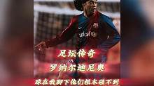 足坛传奇 罗纳尔迪尼奥 球在我脚下他们根本碰不到#罗纳尔迪尼奥 #盘带 #过人 #小罗 #足球的魅力