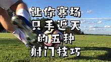#足球教学 #足球技巧 #射门 五种让你在赛场只手遮天的射门技巧
