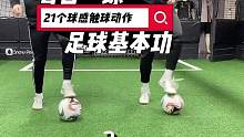 提高触球球感的21个足球基本功练习动作 在家在学校每天都能练习 #足球教学 #足球技巧 #足球训练 