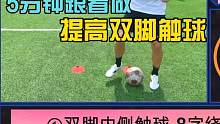 每天5分钟双脚触球练习 提高脚下控球能力和球感基本功 #控球训练 #球感训练 #足球基本功 #足球球