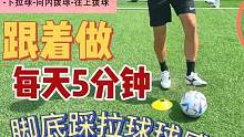 跟着做系列 每天5分钟提高脚底踩拉球基本功和球感 #足球基本功 #足球训练 #足球教学 #足球技巧 