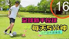 日本足球每天5分钟10个动作 足球新手控球基本功动作 #足球技巧 #足球教学 #足球训练 #足球青训