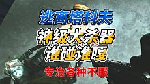 《逃离塔科夫》神级大杀器！专治各种不服！