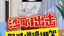 #沙雕出击 