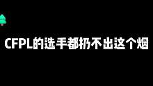 这烟雾弹能从缝里滑下去的啊？#2023CFPL #情久青训招募