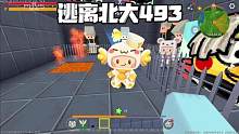 迷你世界：逃离北大493老王太厉害了，都把班长关起来了 #迷你世界