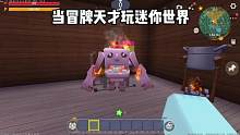 迷你世界：当冒牌天才玩迷你世界 #迷你世界