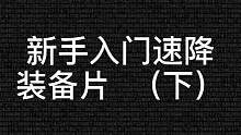 新手入门速降应该准备那些装备来保护自己呢？#速降