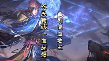 农民荀彧一血起爆，单刷满血地主，带飞队友，天神下凡！#三国杀移动版
