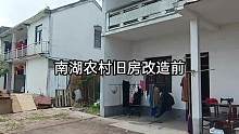 农村旧房改造翻新，改造前VS改造后，你家怎么改呢！ #嘉兴农村旧房改造#旧房改造 #农村老房子 #墙