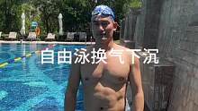 自由泳换气下沉，没有时间吸气注意这2点#早换气