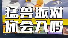 如果真的好玩你会入吗？或者说它值不值得。#猛兽派对 #steam游戏