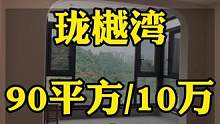 在达州居然花不到十万就装好了一套3房的户型，快来看看装出这个效果你觉得值吗？#装修人的日常 #同城装
