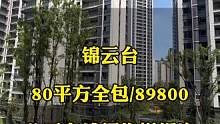 恭喜#达州锦云台 的业主们，终于可以接房了，不愧是网红楼盘呀，设施各方面都非常显高级！有需要装修的朋