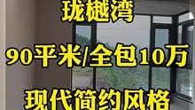 #达州珑樾湾 3号户型已经装修结束了，硬装全包10万不到，装修效果非常不错，目前客户放了很多盘水在新