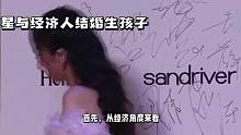 明星与经济人结婚生孩子 #社交 #娱乐圈