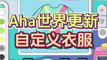 Aha世界更新了自定义衣服！#aha世界  #虫虫助手  #aha世界更新