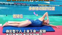 #游泳 #自由泳 换气腿就停，陆地上练习分解时注意上身转动，下身稳定！#学游泳 找#游泳教练李晓稳