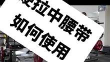 硬拉中腰带的使用技巧#硬拉 #力量举 #健身