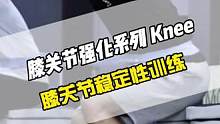 八个练习打造强大的膝关节，加强膝关节周边肌群、肌腱以及韧带组织功能，增强本体感受，降低膝关节损伤风险