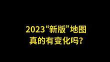 2023“新版”地图真的有变化吗？