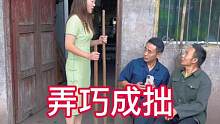 这就是实打实的弄巧成拙，聪明反被聪明误！ #宣汉老油条#农村爆笑爆笑喜剧#四川方言搞笑视频